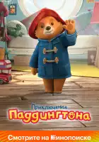  Приключения Паддингтона смотреть онлайн мультсериал 1-3 сезон 